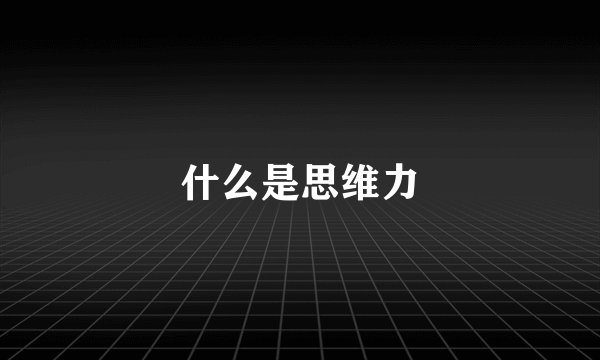 什么是思维力