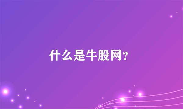 什么是牛股网？