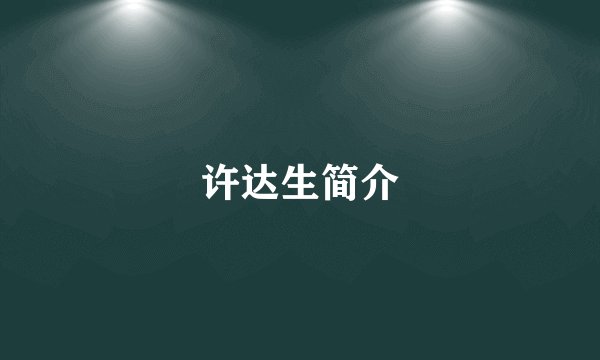 许达生简介