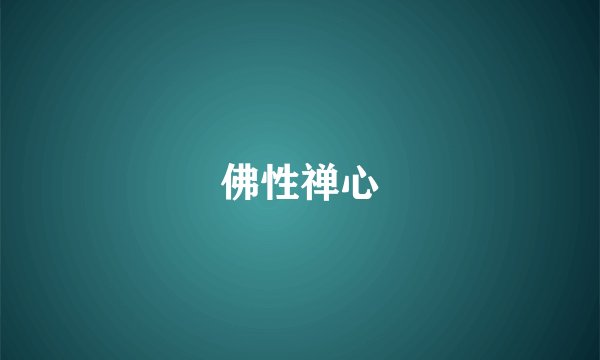 佛性禅心