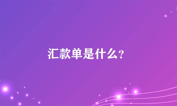 汇款单是什么？