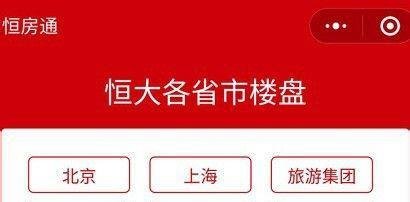 恒大怎么网上买房，购房流程