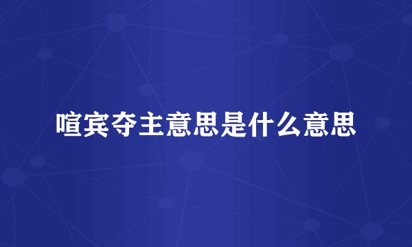 喧宾夺主意思是什么意思