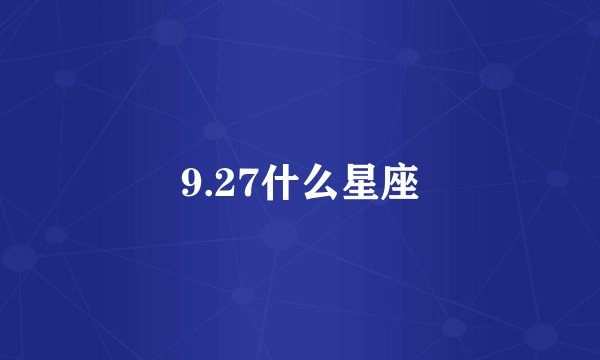 9.27什么星座