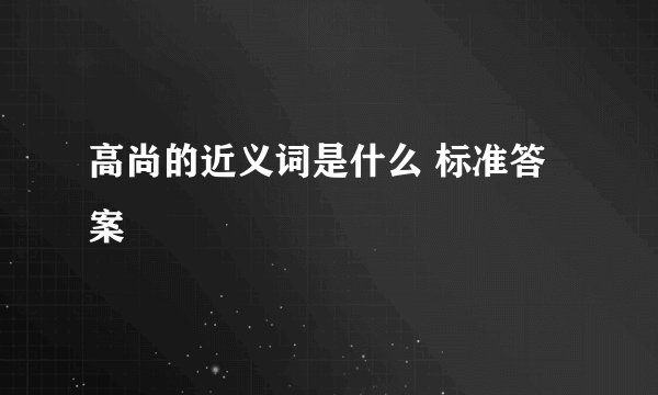 高尚的近义词是什么 标准答案