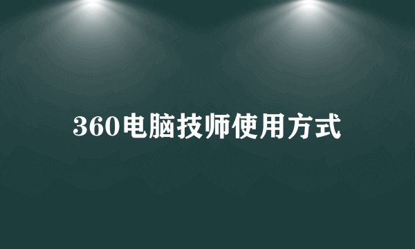 360电脑技师使用方式