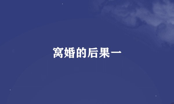 窝婚的后果一