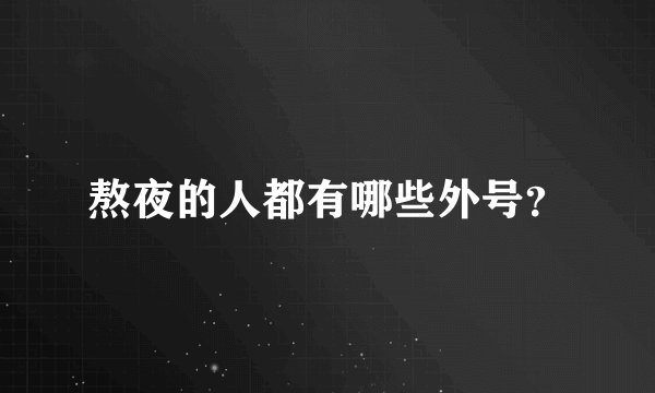 熬夜的人都有哪些外号？