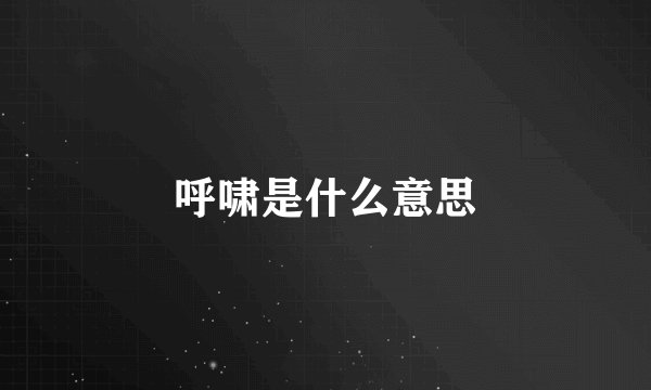呼啸是什么意思