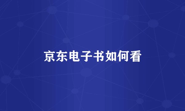 京东电子书如何看