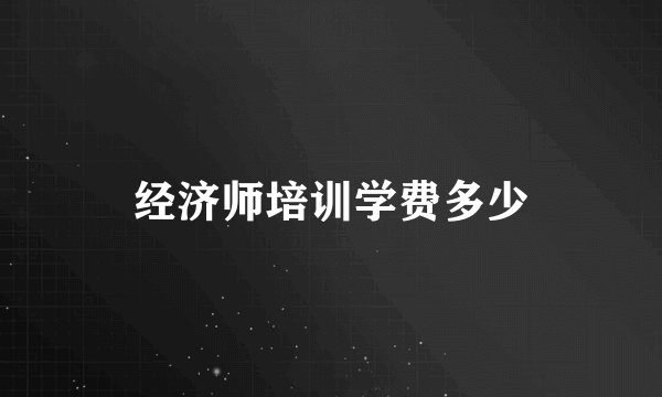 经济师培训学费多少