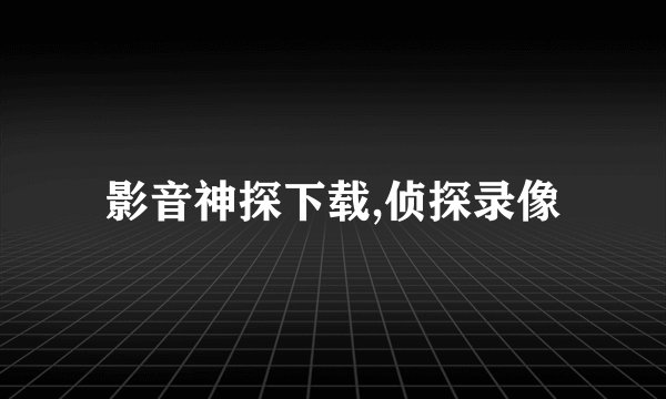 影音神探下载,侦探录像
