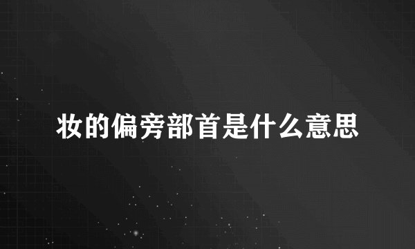 妆的偏旁部首是什么意思