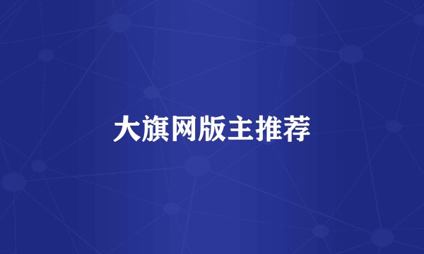大旗网版主推荐
