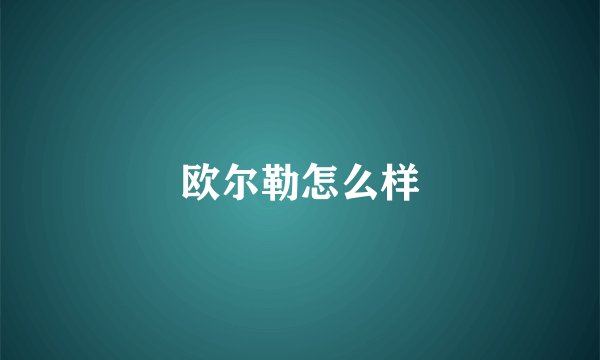 欧尔勒怎么样