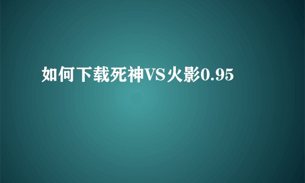 如何下载死神VS火影0.95