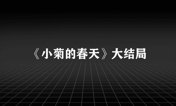 《小菊的春天》大结局