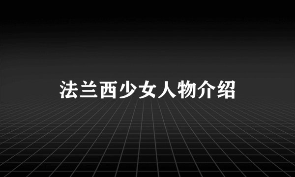 法兰西少女人物介绍