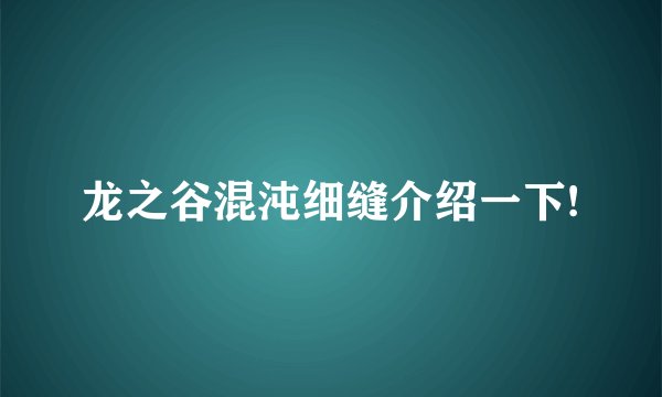 龙之谷混沌细缝介绍一下!
