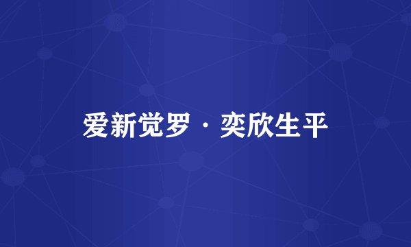 爱新觉罗·奕欣生平
