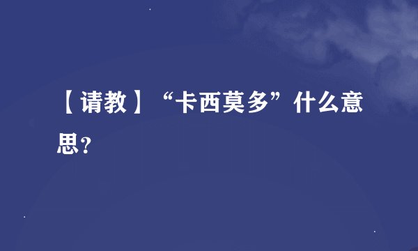 【请教】“卡西莫多”什么意思？