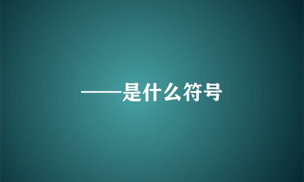 ——是什么符号
