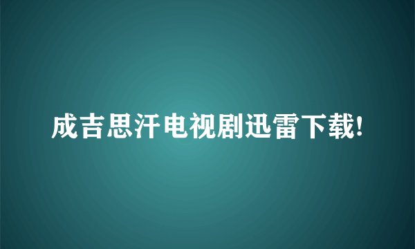 成吉思汗电视剧迅雷下载!