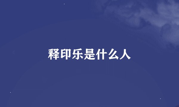 释印乐是什么人