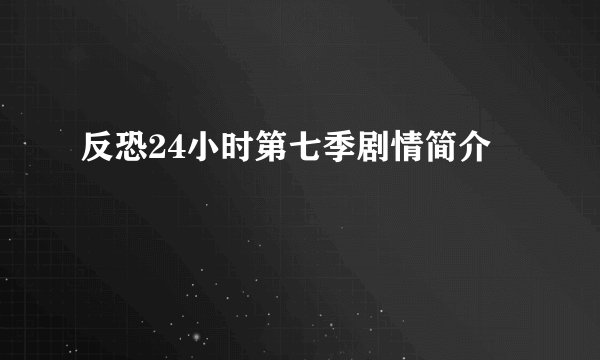 反恐24小时第七季剧情简介