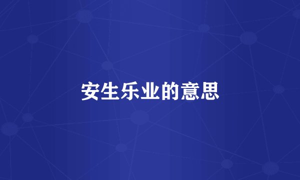 安生乐业的意思