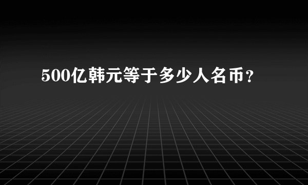 500亿韩元等于多少人名币？