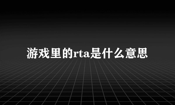 游戏里的rta是什么意思
