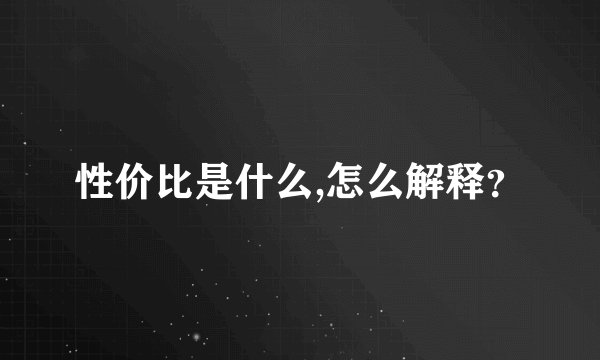 性价比是什么,怎么解释？