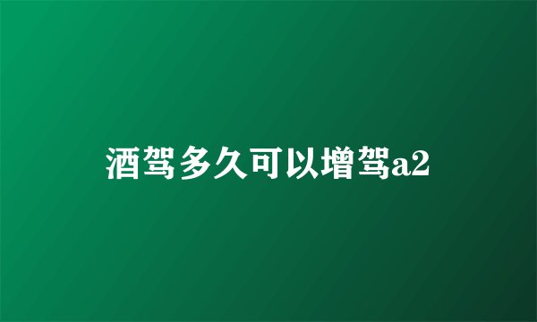 酒驾多久可以增驾a2