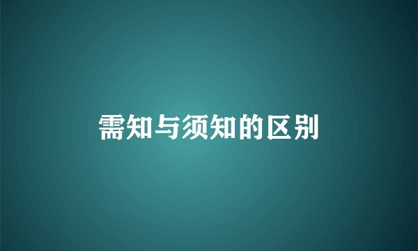 需知与须知的区别