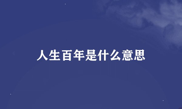 人生百年是什么意思