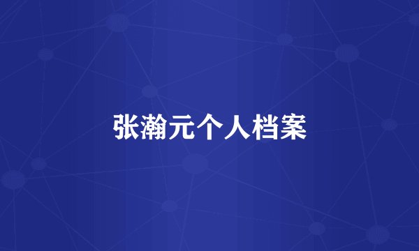 张瀚元个人档案