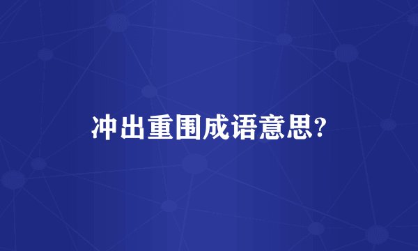 冲出重围成语意思?