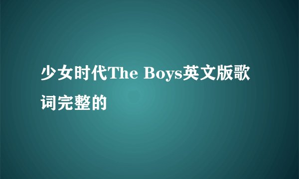 少女时代The Boys英文版歌词完整的