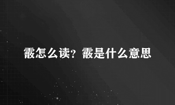 霰怎么读？霰是什么意思