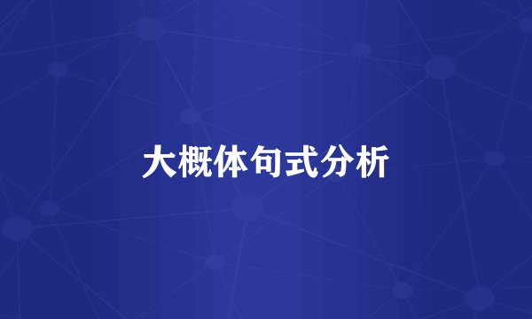 大概体句式分析