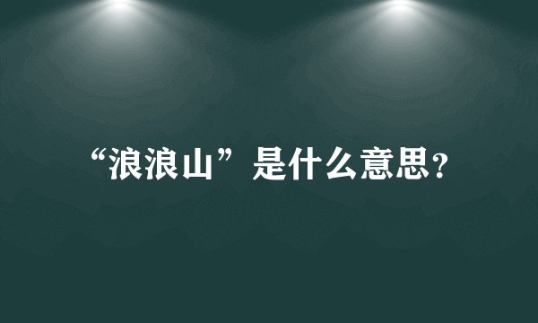 “浪浪山”是什么意思？