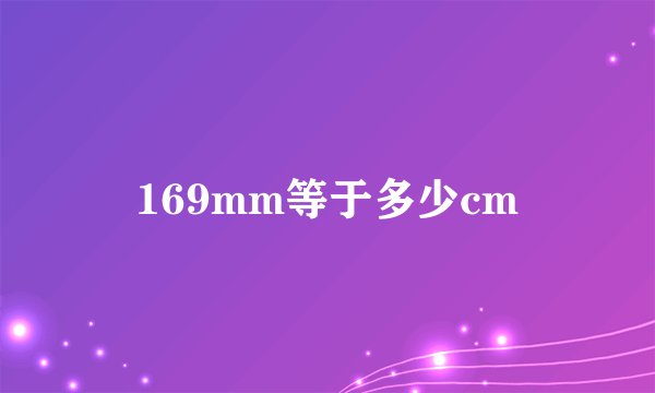 169mm等于多少cm