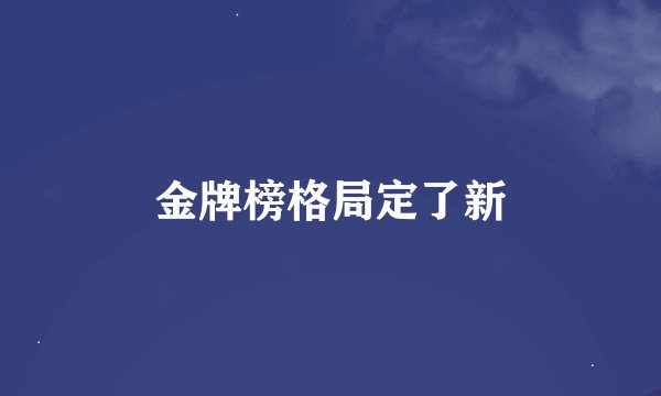 金牌榜格局定了新