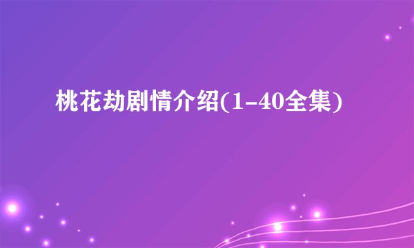 桃花劫剧情介绍(1-40全集)