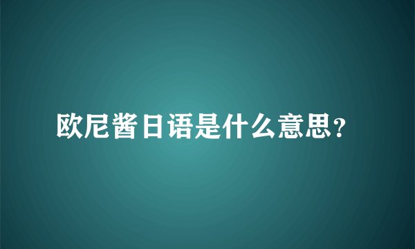 欧尼酱日语是什么意思？