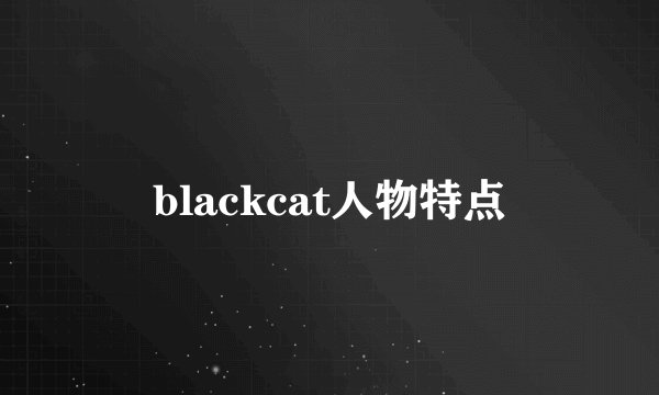 blackcat人物特点