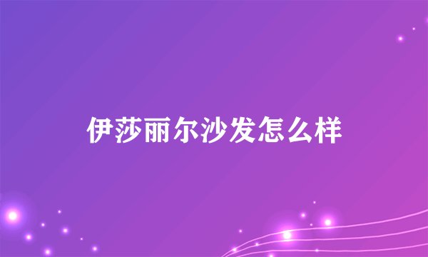 伊莎丽尔沙发怎么样