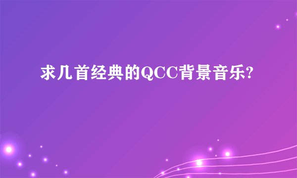 求几首经典的QCC背景音乐?