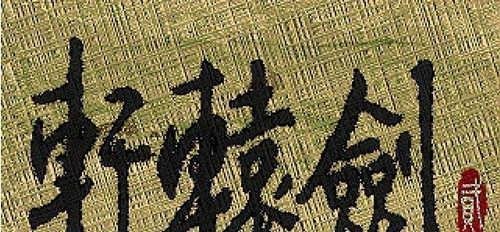【轩辕剑全系列十二部】关系及剧情故事介绍